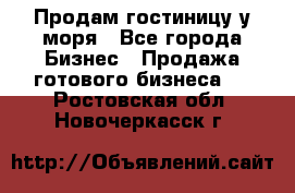 Продам гостиницу у моря - Все города Бизнес » Продажа готового бизнеса   . Ростовская обл.,Новочеркасск г.
